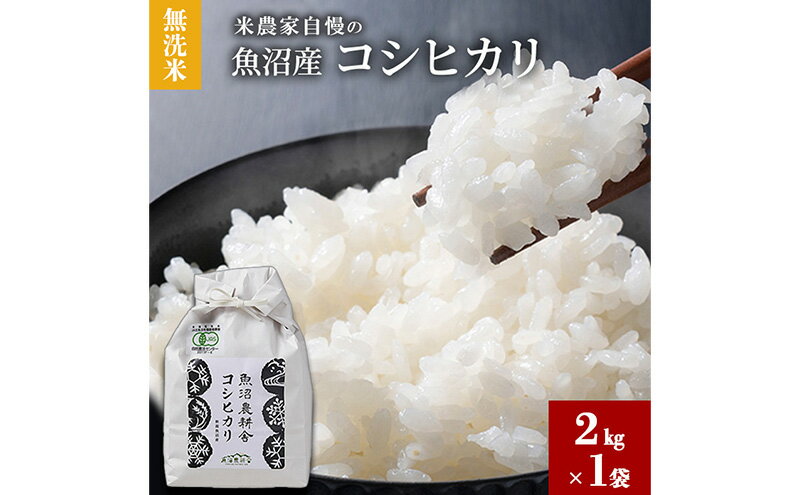 【ふるさと納税】【令和7年産】無洗米 米農家自慢の 魚沼産 コシヒカリ2kg×1袋 米 お米 こめ こしひかり 白米 無洗 新潟県 魚沼市 魚沼