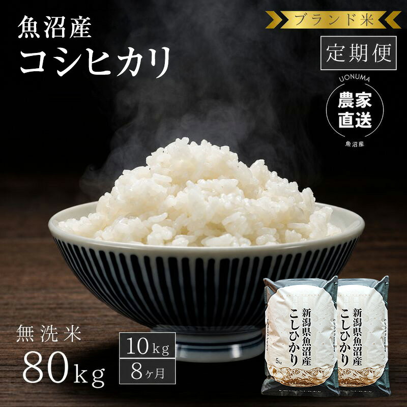 【定期便：無洗米10kg×8ヶ月】ブランド米 魚沼産コシヒカリ 米 こしひかり 新潟 定期 お届け：寄附入金確認後の翌月より発送