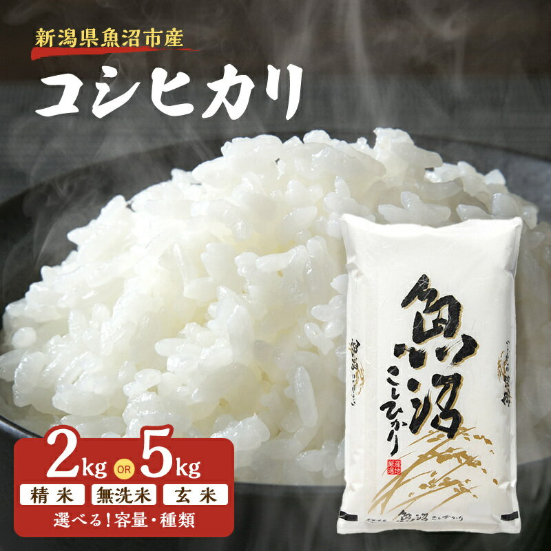 米 【雪国逸品】 選べる 魚沼産コシヒカリ 無洗米 精米 玄米 2kg 5kg 越後魚沼郷 先行予約 令和8年産 令和7年産 お米 ブランド米 銘柄米 ご飯 おにぎり お弁当 和食 天神山荘