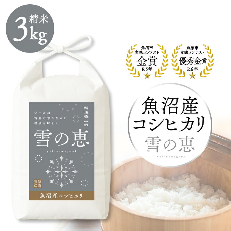 令和7年産 魚沼産コシヒカリ雪の恵(精米)3kg 魚沼市 米 こめ コメ お取り寄せ お届け:2025年10月6日から順次配送