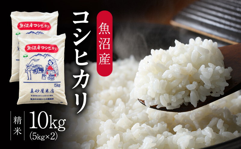 【ふるさと納税】令和7年産 真砂屋厳選 魚沼産コシヒカリ（精米）10kg お米 コメ こしひかり 新潟県 魚沼市 魚沼　お届け：寄附入金確認後、随時発送