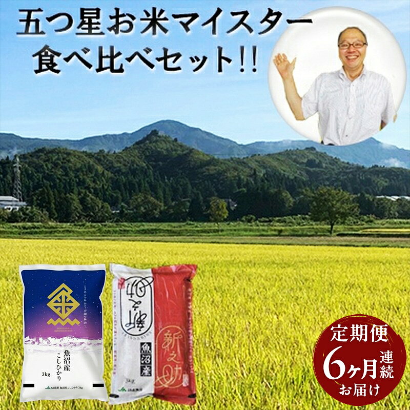 【ふるさと納税】魚沼産 コシヒカリ （精米） 3kg & 新之助 （精米）3kg 食べ比べ セット 6ヶ月 連続お届け