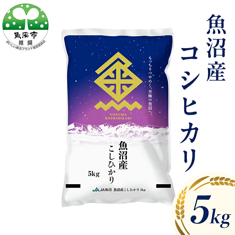 名称精米内容量魚沼産コシヒカリ（精米）5kg産地魚沼産品種／産年／使用割合コシヒカリ/別途記載／単一原料精米時期別途ラベルに記載販売者魚沼農業協同組合　新潟県魚沼市事業者魚沼農業協同組合配送方法常温配送備考※画像はイメージです。 ※生鮮食品ですので冷蔵等冷暗所で保存し、1カ月程度を目途にお早めにお召し上がりください。特に夏場は室内に2週間程度放置しただけで虫が発生することがあります。 ※万一、天候不良や育成状況、災害などでお品のお届けができない場合、事前に連絡させていただきます。 ・ふるさと納税よくある質問はこちら ・寄附申込みのキャンセル、返礼品の変更・返品はできません。あらかじめご了承ください。【ふるさと納税】令和7年産 魚沼産 コシヒカリ （精米） 5kg 魚沼市は魚沼盆地の北側に位置し、盆地の気候は夏、稲が育つ時期には時に20℃近くになることもある日較差をもたらし、また冬の山には3mを超える大雪をもたらします。冬の間に降り積もった雪は、夏に田畑を潤す貴重な自然の恵みとして山々に蓄えられます。大自然の厳しさと恵み、さらに農家のひたむきな努力と愛情に育まれ、秋に収穫された日本有数のブランド米『魚沼産コシヒカリ』を農家さんから直接集荷し雪室倉庫にて保管し、精米にしてお届けします。 寄附金の用途について 1．かがやく自然応援隊 2．かがやく子ども応援隊 3．かがやく高齢者応援隊 4．かがやく文化応援隊 5．かがやく魚沼応援隊 受領証明書及びワンストップ特例申請書のお届けについて 入金確認後、注文内容確認画面の【注文者情報】に記載の住所にお送りいたします。 発送の時期は、入金確認後1～2週間程度を目途に、お礼の特産品とは別にお送りいたします。 ■　ワンストップ特例について ワンストップ特例をご利用される場合、1月10日までに申請書が当市まで届くように発送ください。 寄附の申込み時にワンストップ特例申請書を希望された方には、申請書を受領証明書に同封してお送りしますが、お急ぎの場合は寄附者様にて申請書をご用意ください。 ダウンロードされる場合は以下よりお願いいたします。 URL：https://event.rakuten.co.jp/furusato/guide/tax/onestop_doc/ 期限を過ぎての提出や添付書類（本人確認資料＋個人番号確認資料）が不足している場合は受付ができませんので十分ご注意願います。 ※マイナンバーカードをお持ちの方は「自治体マイページ」からオンラインで申請することが可能です。（利用者登録が必要です。）自治体マイページは以下からアクセスすることができます。 URL：https://link.rakuten.co.jp/0/113/012/