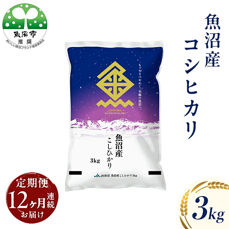 【ふるさと納税】魚沼産 コシヒカリ （精米） 3kg 12回 定期便