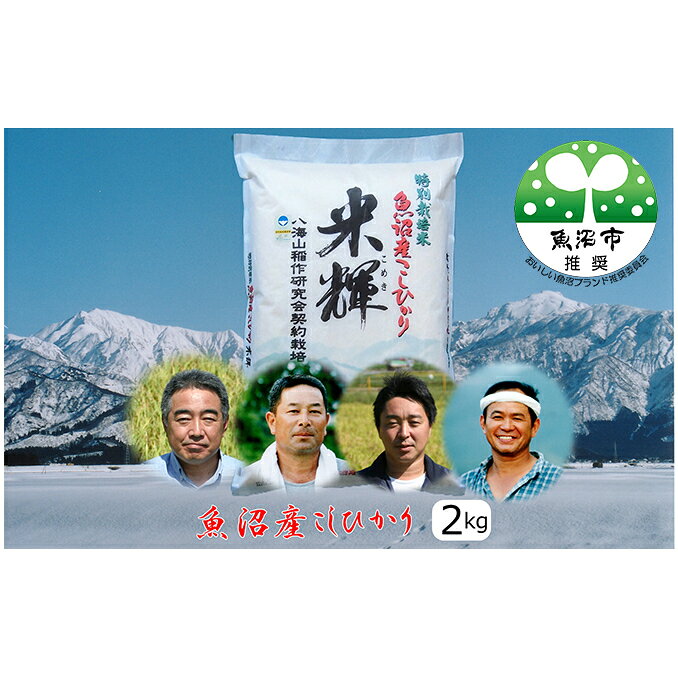 【ふるさと納税】先行予約 令和8年産 【新潟県認証・特別栽培米】魚沼産こしひかり(精米)2kg お米 コシヒカリ 　お届け：10月15日から順次発送