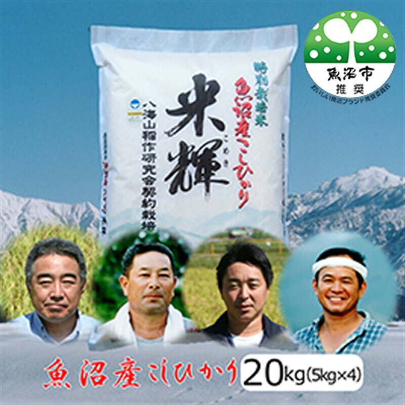 【ふるさと納税】先行予約 令和8年産【新潟県認証・特別栽培米】魚沼産こしひかり(精米)20kg(5kg×4) お米 コシヒカリ 　お届け：10月15日から順次発送