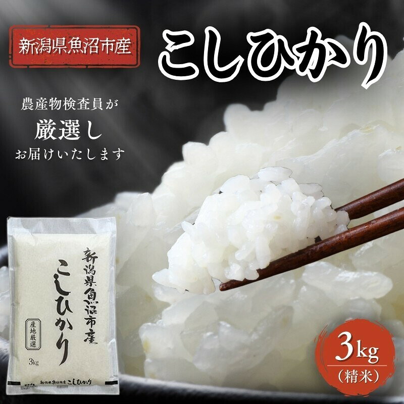 【ふるさと納税】先行予約 令和8年産 農産物検査員お奨め 魚沼産こしひかり（精米）3kg お米 コシヒカリ 　お届け：10月15日から順次発送