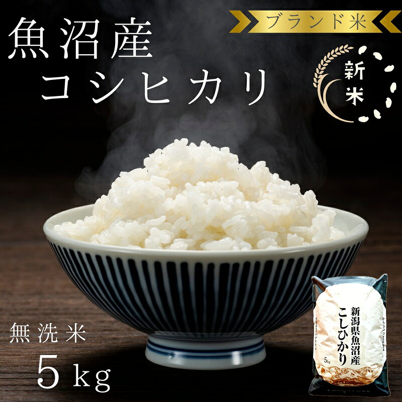 先行予約 令和8年産 ブランド米 魚沼産コシヒカリ 無洗米 5kg お米 コシヒカリ100% ミネラル お届け:10月1日から順次発送