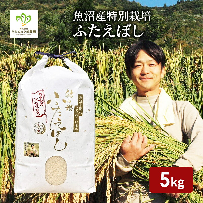 令和8年産 先行予約 魚沼産特別栽培ふたえぼし 精米5kg 米 こめ お米 コメ ふたえぼし 新潟県 魚沼市 魚沼 特別栽培米 お届け:10月上旬より順次発送