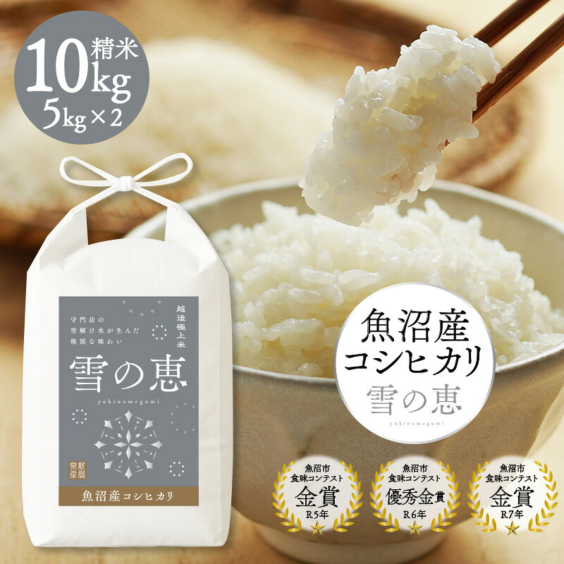 令和8年産 先行受付 魚沼産コシヒカリ雪の恵(精米)10kg(5kg×2) 魚沼市 米 こめ コメ お取り寄せ お届け:10月上旬から順次配送