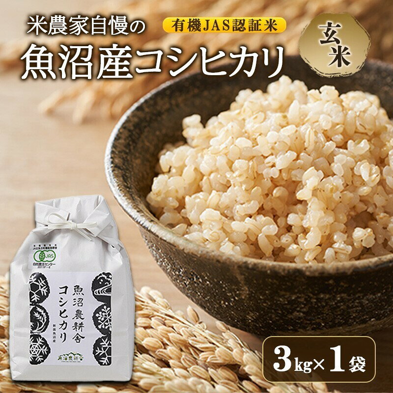 [令和8年産 先行予約]有機JAS認証米 米農家自慢の 魚沼産 コシヒカリ玄米3kg×1袋 米 お米 こめ こしひかり 玄米 有機 新潟県 魚沼市 魚沼 お届け:2026年10月より順次出荷