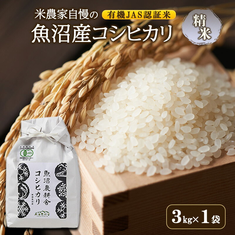 [令和8年産 先行予約]有機JAS認証米 米農家自慢の 魚沼産 コシヒカリ精米3kg×1袋 米 お米 こめ こしひかり 白米 有機 新潟県 魚沼市 魚沼 お届け:2026年10月より順次出荷