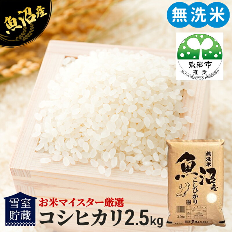 [先行予約]令和8年産 雪室貯蔵 無洗米 お米マイスター厳選 魚沼産 コシヒカリ 1等米 2.5kg 米 こしひかり 白米 お届け:2026年9月下旬より順次出荷いたします。