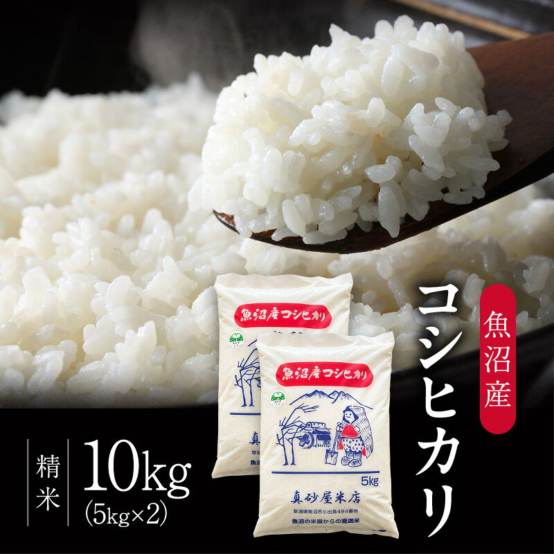 【ふるさと納税】【先行予約】令和8年産 真砂屋厳選 魚沼産コシヒカリ（精米）10kg...