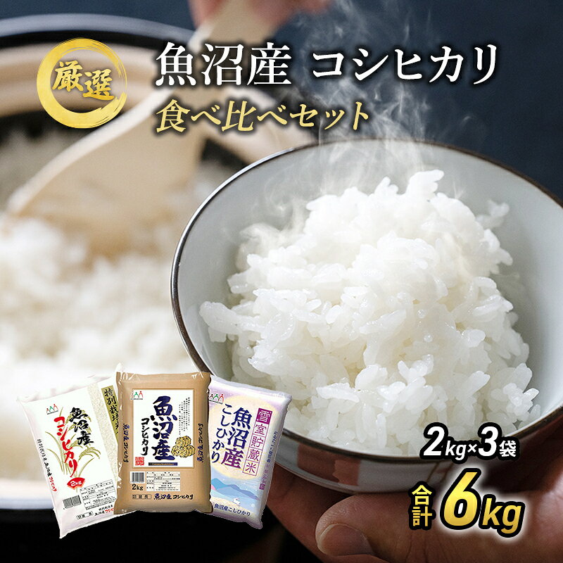 [先行予約]令和8年産 お米アドバイザー厳選 魚沼産米! こだわりの 食べ比べ セット 精米 6kg (2kg×3) ( 米 お米 こめ コメ おこめ 白米 こしひかり ) コシヒカリ お届け:2026年10月中旬より順次出荷