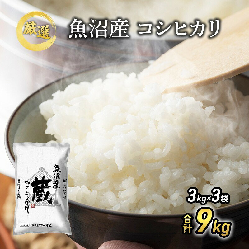 [先行予約]令和8年産 『お米アドバイザー厳選!』 9kg 魚沼産コシヒカリ (3kg×3袋) ≪精米≫ ( 米 コシヒカリ 魚沼産 精米 白米 お米 こめ コメ こしひかり 魚沼 ) お届け:2026年10月上旬より順次出荷