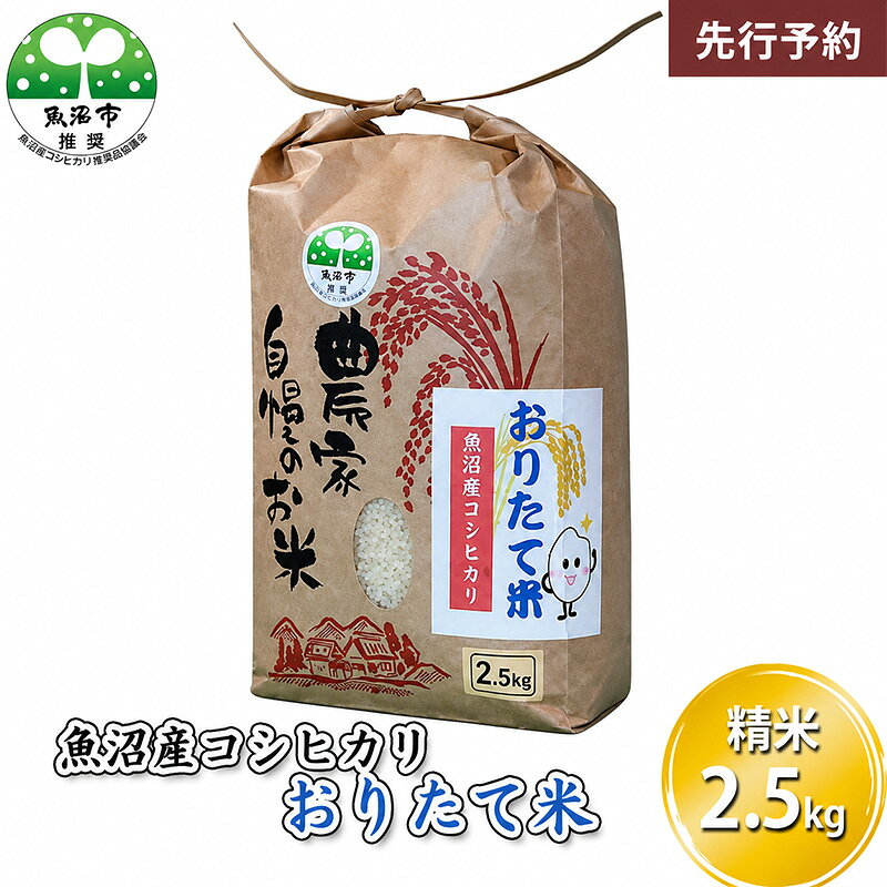 【ふるさと納税】【先行予約 令和8年産】 魚沼産コシヒカリ おりたて米 （精米）2.5kg お米　お届け：2026年10月上旬～2027年9月下旬
