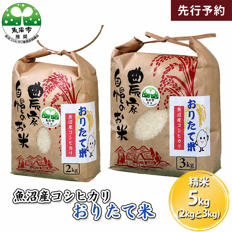 【ふるさと納税】【先行予約 令和8年産】 魚沼産コシヒカリ おりたて米 （精米）5kg（2kg＋3kg） お米　お届け：2026年10月上旬～2027年9月下旬