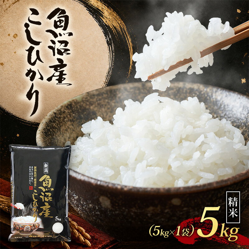 【ふるさと納税】【令和8年産 先行予約】 魚沼産コシヒカリ 精米 5kg（5kg×1）　お届け：2026年10月下旬～2027年10月下旬まで