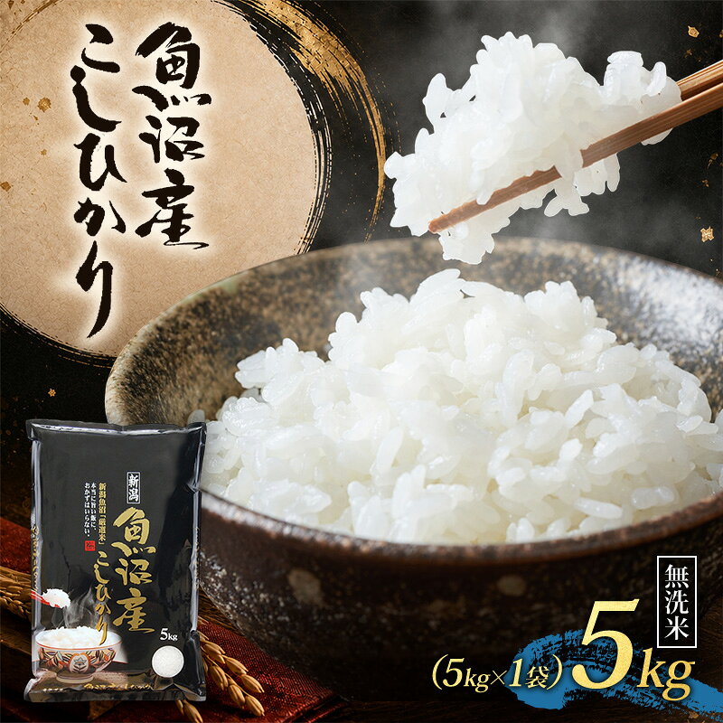 【ふるさと納税】【令和8年産 先行予約】 魚沼産コシヒカリ 無洗米 5kg（5kg×1）　お届け：2026年10月下旬～2027年10月下旬まで