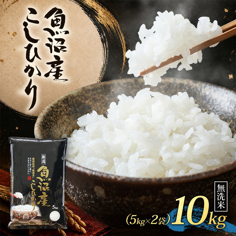 【ふるさと納税】【令和8年産 先行予約】 魚沼産コシヒカリ 無洗米 10kg（5kg×2）　お届け：2026年10月下旬～2027年10月下旬まで