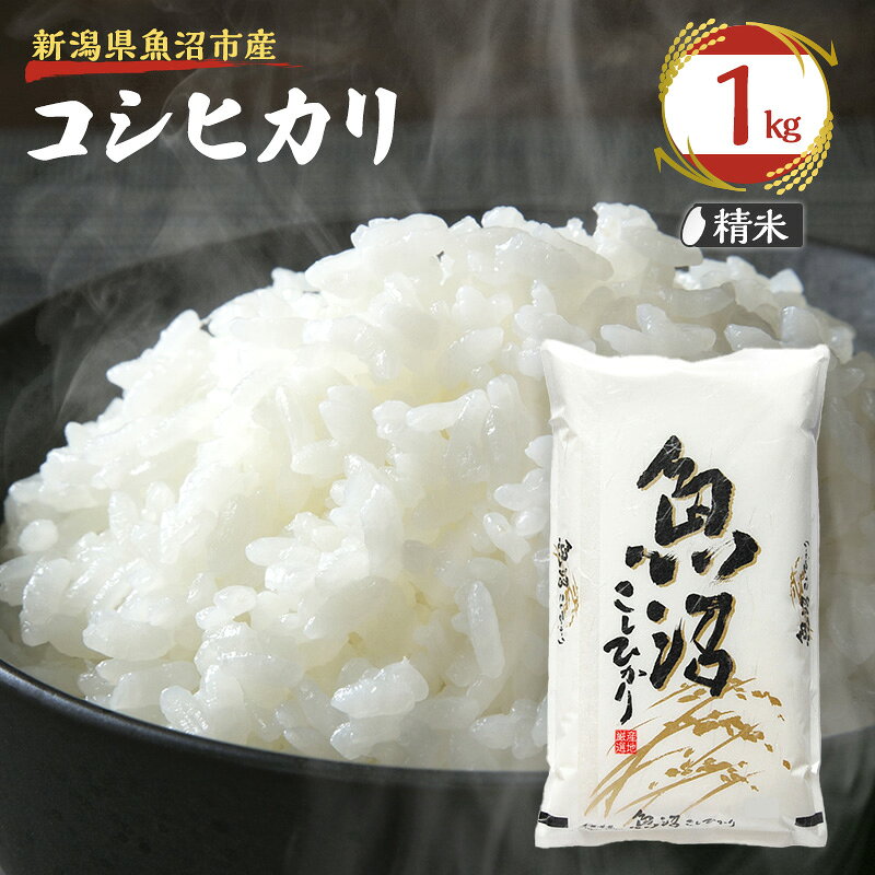 令和8年産【雪国逸品 精米1kg】越後魚沼郷 魚沼産コシヒカリ