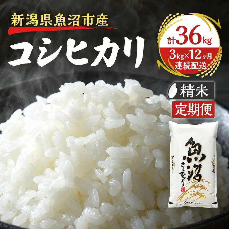 【定期便：雪国逸品 精米3kg×12ヶ月】越後魚沼郷 魚沼産コシヒカリ