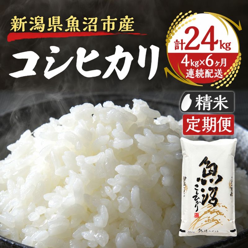 【定期便：雪国逸品 精米4kg×6ヶ月】越後魚沼郷 魚沼産コシヒカリ