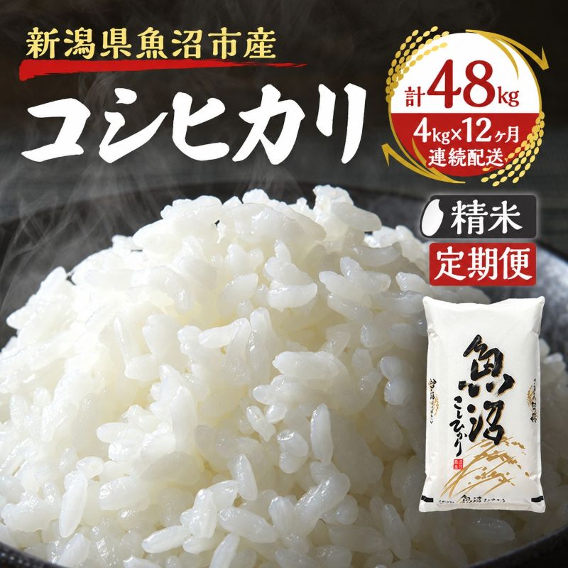 【定期便：雪国逸品 精米4kg×12ヶ月】越後魚沼郷 魚沼産コシヒカリ