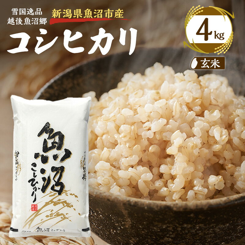 【雪国逸品 玄米4kg】越後魚沼郷 魚沼産コシヒカリ