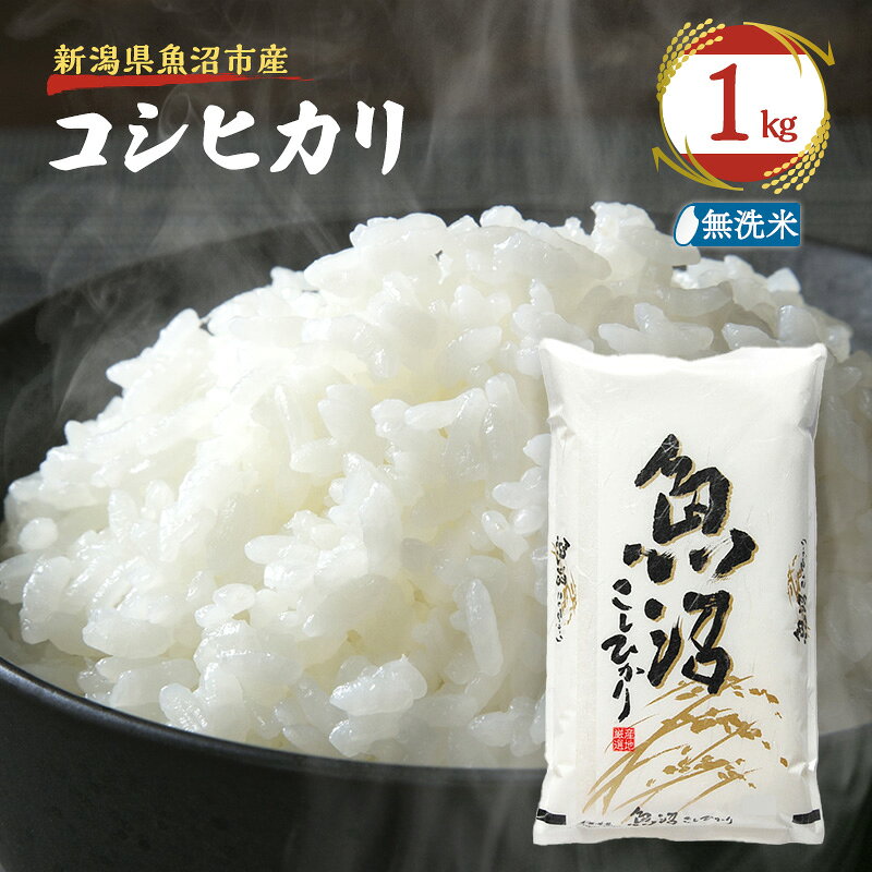 【雪国逸品 無洗米1kg】越後魚沼郷 魚沼産コシヒカリ