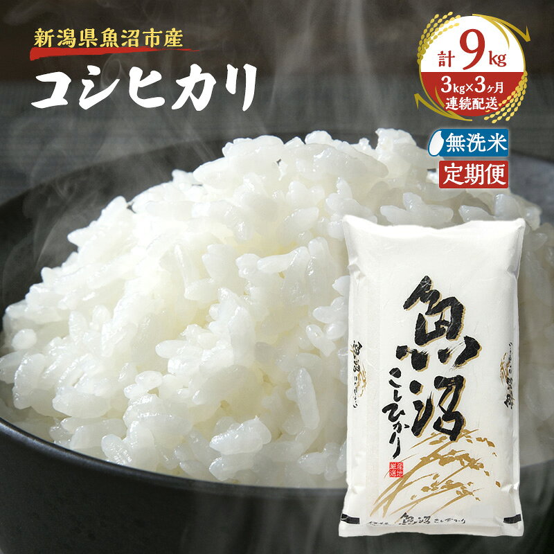 【定期便：雪国逸品 無洗米3kg×3ヶ月】越後魚沼郷 魚沼産コシヒカリ