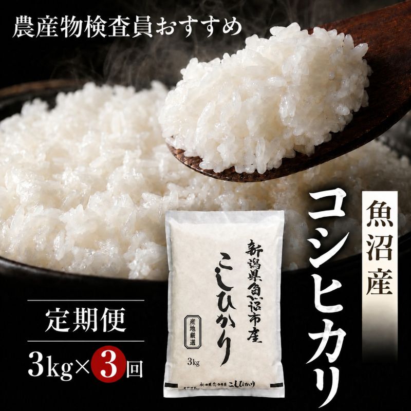 農産物検査員お奨め 魚沼産こしひかり（精米）3kg 3ヶ月連続お届け お米 コシヒカリ お届け：寄附入金確認後の翌月より発送