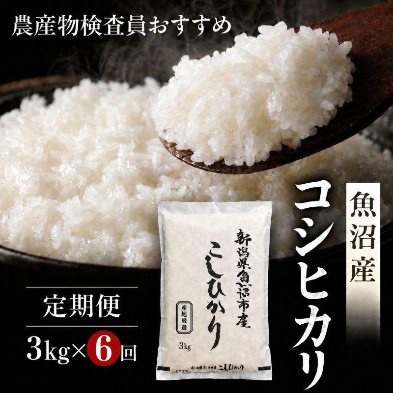 農産物検査員お奨め 魚沼産こしひかり （精米） 3kg 6ヶ月 連続お届け （ 米 定期便 コシヒカリ 魚沼産 精米 白米 お米 こめ コメ こしひかり 魚沼 半年 6回 お楽しみ ） お届け：寄附入金確認後の翌月より発送