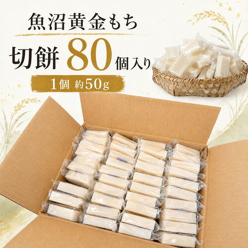 魚沼黄金もち（切餅）80枚入