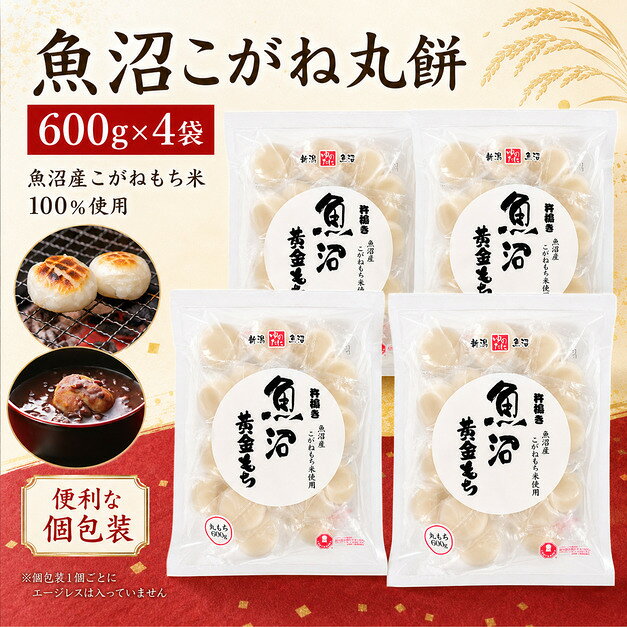魚沼黄金もち（丸餅）600g×4袋