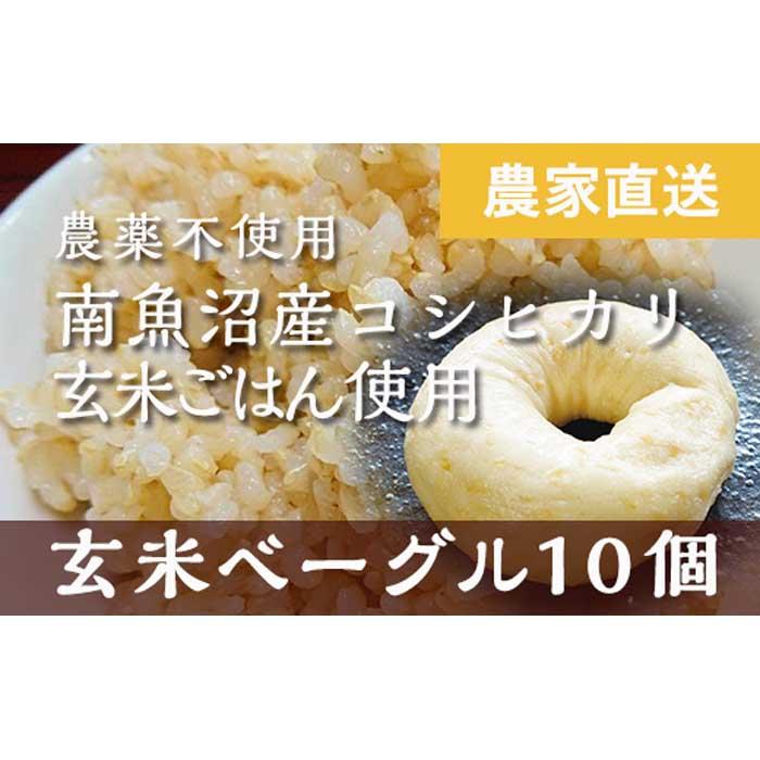 5位! 口コミ数「1件」評価「5」玄米ベーグル10個 南魚沼産コシヒカリ玄米使用【冷凍長期保存、栄養を保持】_BR | 食品 加工食品 人気 おすすめ 送料無料 ベーカリー ･･･ 