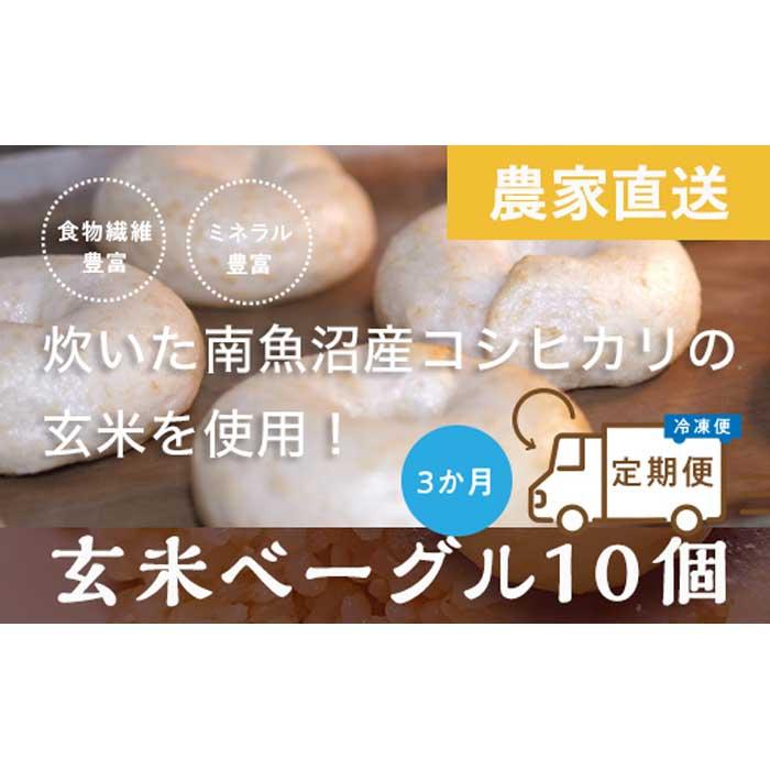 【ふるさと納税】<頒布会>玄米ベーグル10個【冷凍】×3か月 栄養豊富・毎朝の習慣に_BR