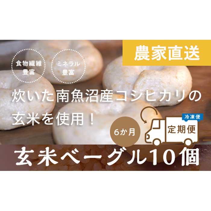 25位! 口コミ数「0件」評価「0」＜頒布会＞玄米ベーグル10個【冷凍】×6か月 栄養豊富・毎朝の習慣に_BR | 食品 加工食品 人気 おすすめ 送料無料 ベーカリー ベーグ･･･ 