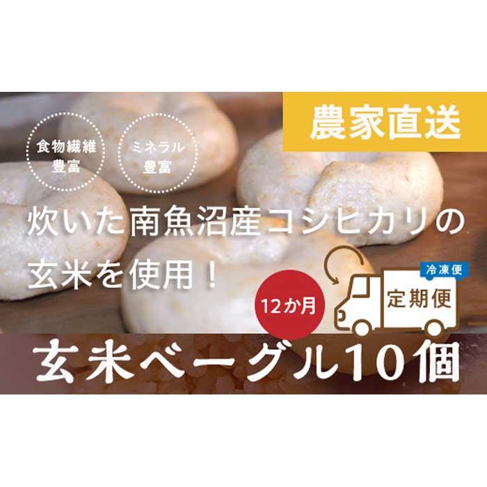 【ふるさと納税】＜頒布会＞玄米ベーグル10個【冷凍】×12か月 栄養豊富・毎朝の習慣に_BR | 食品 加工..