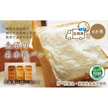 【ふるさと納税】＜頒布会＞魚沼の名水食パン3本食べ比べ×6か月★卵・乳製品不使用_BR