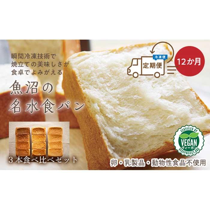 【ふるさと納税】＜頒布会＞魚沼の名水食パン3本食べ比べ×12か月★卵・乳製品不使用_BR