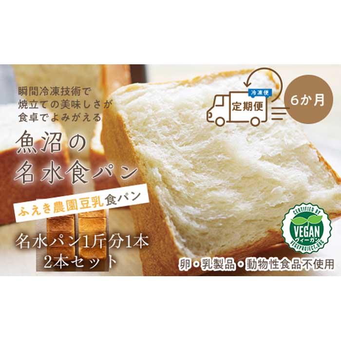 【ふるさと納税】<頒布会>魚沼の名水食パン(ふえき農園豆乳)2本セット×6か月_BR