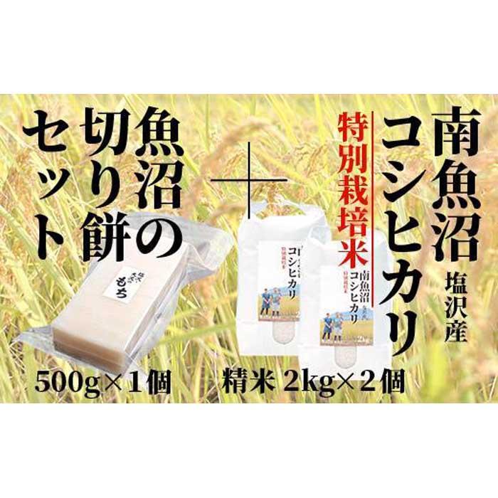 【ふるさと納税】【極上切り餅】と南魚沼産塩沢コシヒカリ（特別栽培米8割減農薬）精米2kg×2個 | お米 こめ 白米 コシヒカリ 食品 人気 おすすめ 送料無料 魚沼 南魚沼 南魚沼市 新潟県産 新潟県 精米 産直 産地直送 お取り寄せ