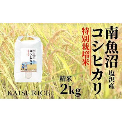 【頒布会】南魚沼産塩沢コシヒカリ【従来品種】（特別栽培米8割減農薬）精米2kg×全3回 | お米 こめ 白米 コシヒカリ 食品 人気 おすすめ 送料無料 魚沼 南魚沼 南魚沼市 新潟県産 新潟県 精米 産直 産地直送 お取り寄せ お楽しみ