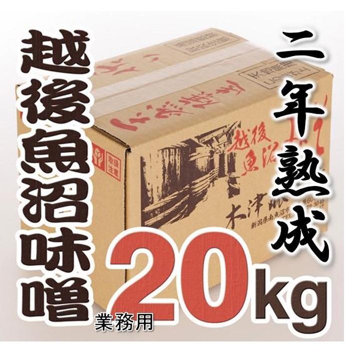 【ふるさと納税】南魚沼【二年熟成味噌】業務用20Kg