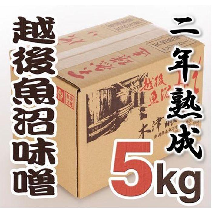 【ふるさと納税】南魚沼【二年熟成味噌】5Kg