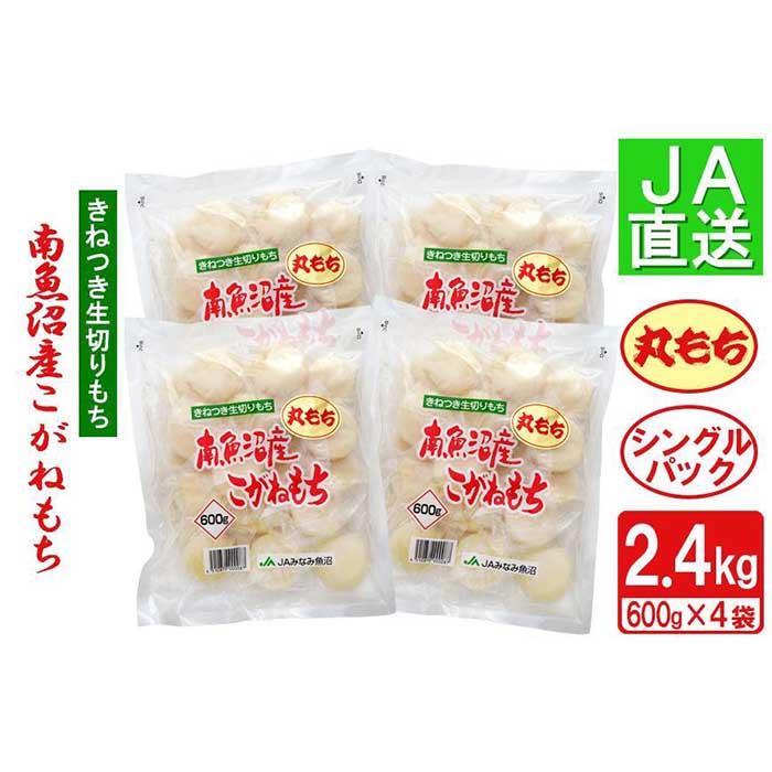 【ふるさと納税】南魚沼産こがねもち「生切りもちシングルパック」丸もち2.4kg