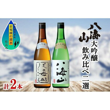 酒 日本酒 飲み比べ 2本 × 720ml ( 八海山 大吟醸 & 純米大吟醸 ) 箱入り | お酒 さけ 人気 おすすめ 送料無料 ギフト セット