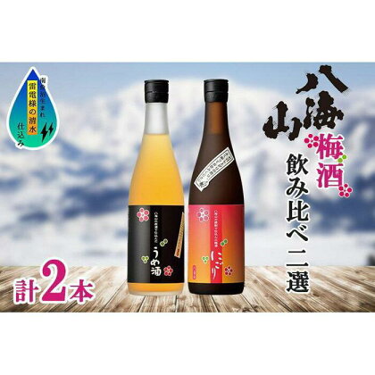 酒 梅酒 飲み比べ 2本 × 720ml ( 八海山 2種 ) 箱入り | お酒 さけ 人気 おすすめ 送料無料 ギフト セット